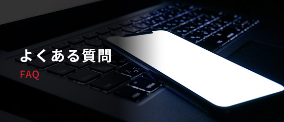よくある質問 FAQ