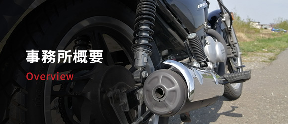 事務所概要 Overview